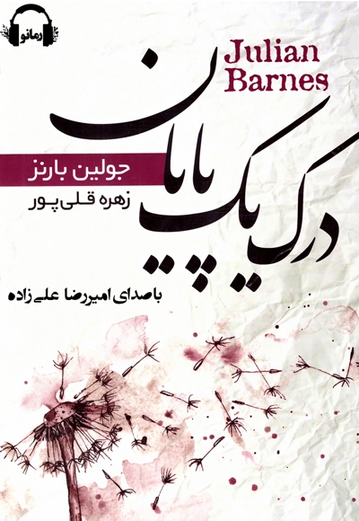 درک یک پایان
